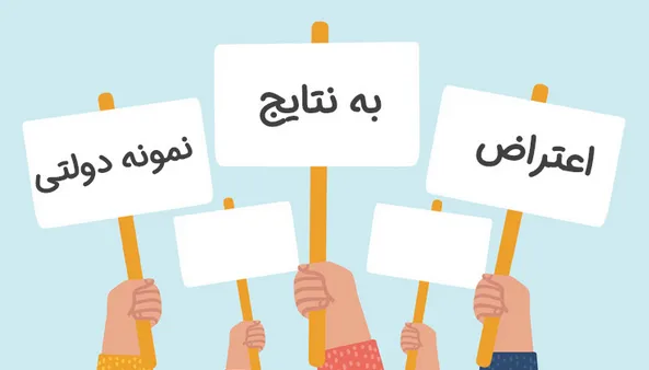 اعتراض به نتایج آزمون مدارس نمونه دولتی