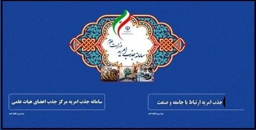 نحوه ثبتنام در سامانه جذب امریه وزارت علوم