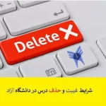 غیبت در دانشگاه آزاد