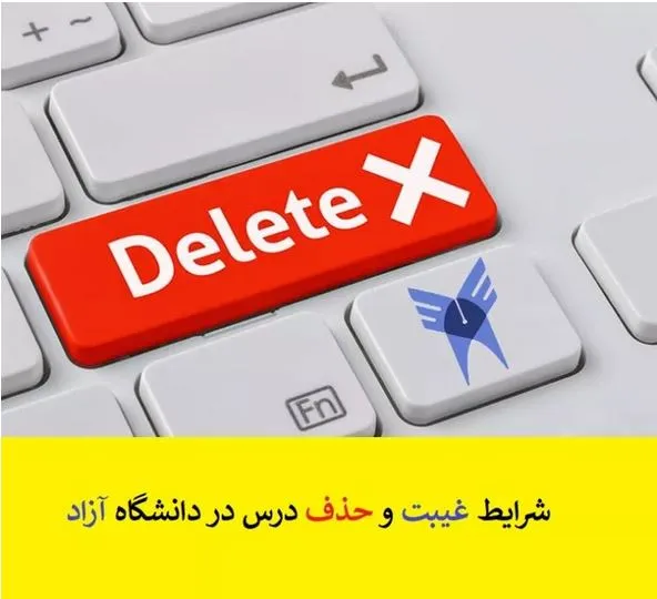 غیبت در دانشگاه آزاد