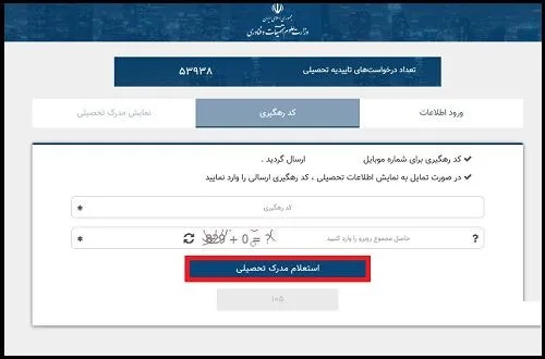 راهنمای استعلام مدارک تحصیلی