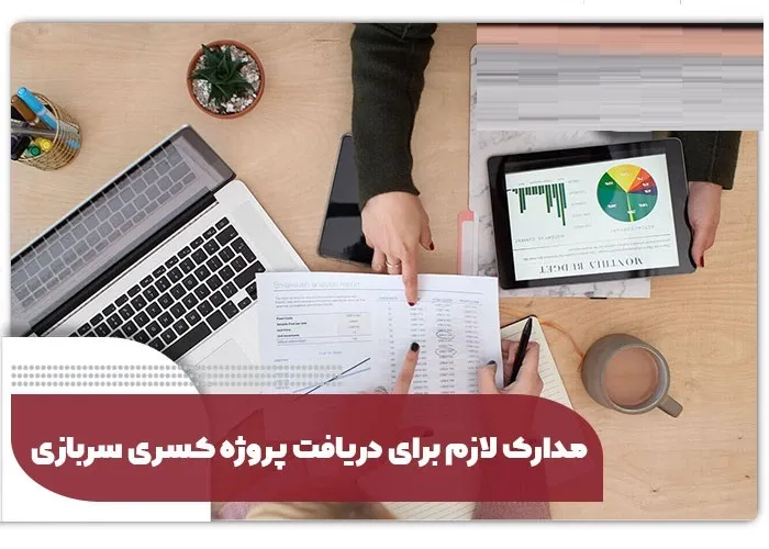 شرایط دریافت پروژه کسری خدمت سربازی