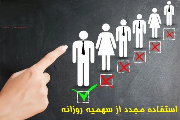 استفاده مجدد از سهمیه روزانه
