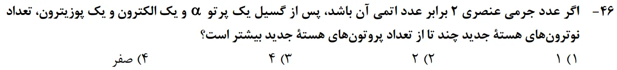 سوالات فیزیک کنکور تجربی 1402 سوال شماره 1