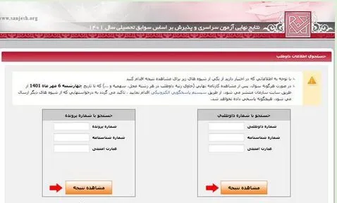 مشاهده نتایج بدون کنکور سراسری