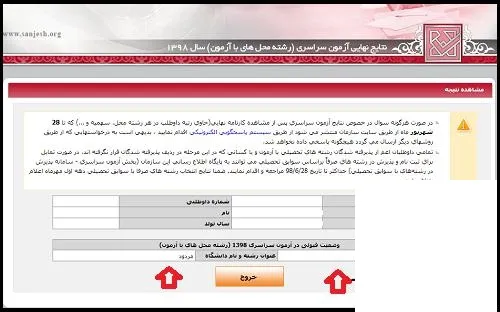نتایج انتخاب رشته کنکور سراسری