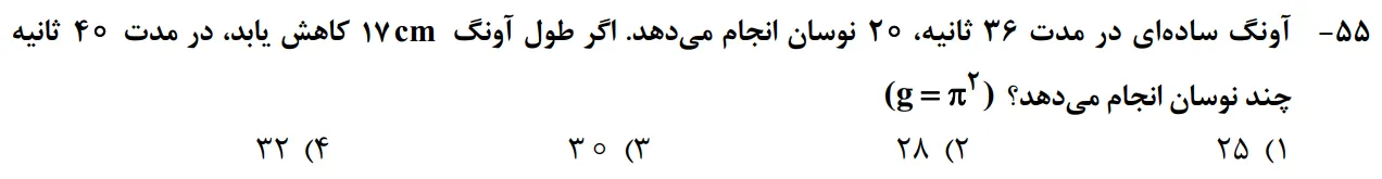 سوالات فیزیک کنکور تجربی 1402 سوال شماره 10