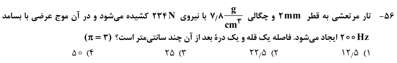 سوالات فیزیک کنکور تجربی 1402 سوال شماره 11