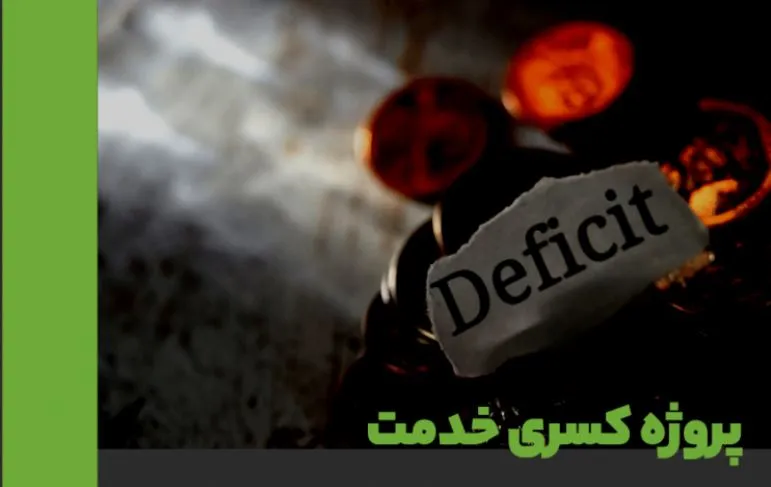 مزایای و معایب پروژه جایگزین خدمت سربازی