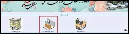 ورود به سایت مرکز اسکان فرهنگیان