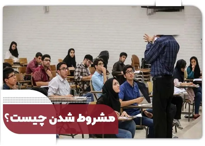شرایط مشروطی در دانشگاه علوم پزشکی