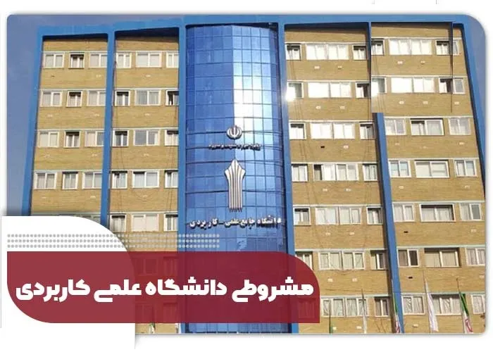 مشروط شدن در دانشگاه علمی کاربردی