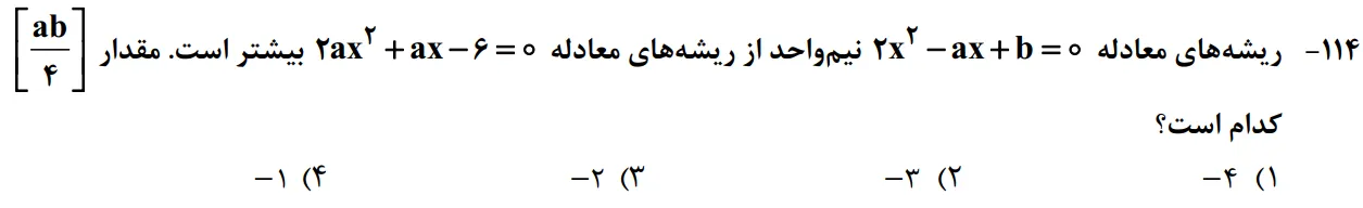 سوالات ریاضی کنکور تجربی سوال شماره 4