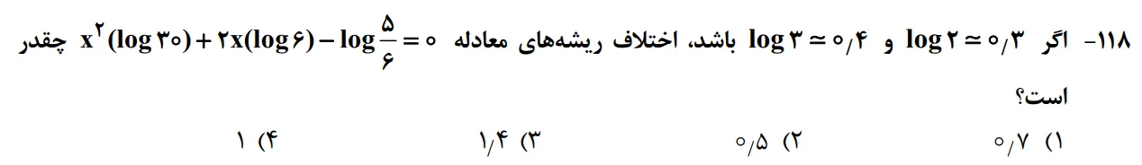 سوالات ریاضی کنکور تجربی سوال شماره 8