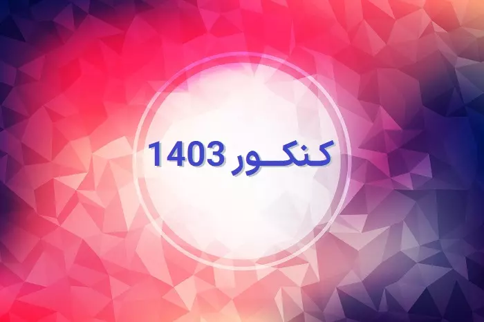 کنکور تیر ماه