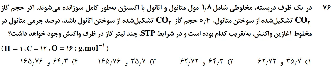 سوالات شیمی کنکور تجربی سوال شماره 1