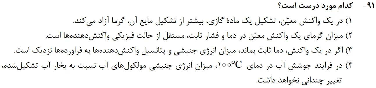 سوالات شیمی کنکور تجربی سوال شماره 16