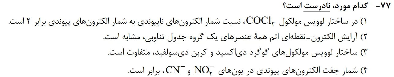 سوالات شیمی کنکور تجربی سوال شماره 2