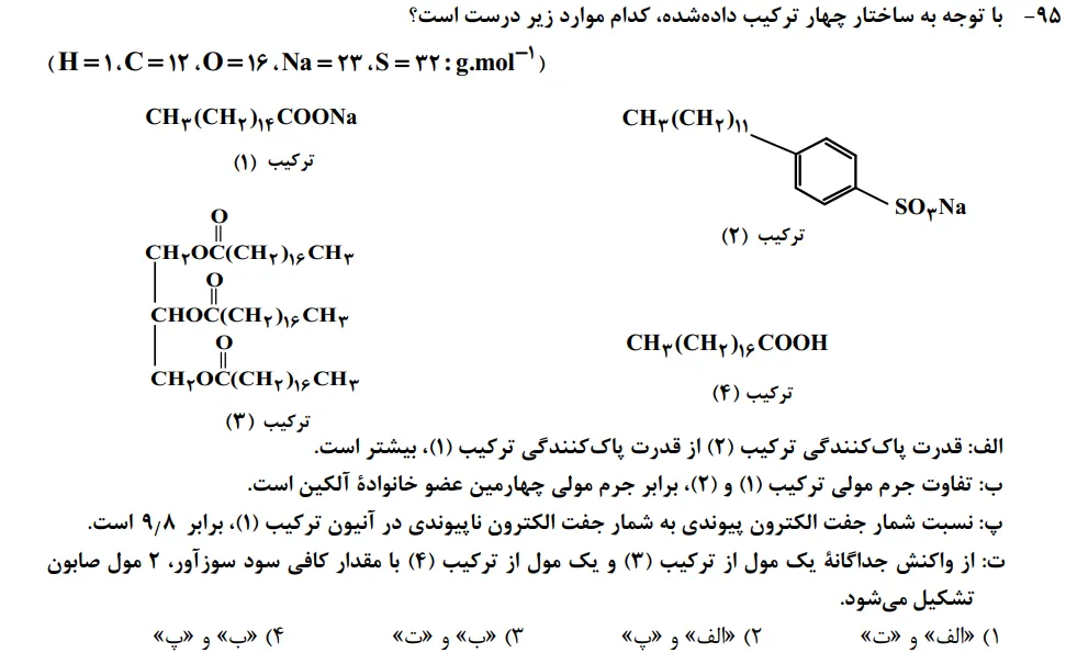 سوالات شیمی کنکور تجربی سوال شماره 20
