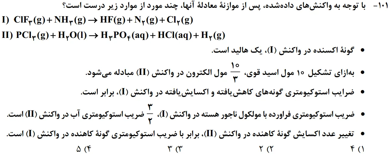 سوالات شیمی کنکور تجربی سوال شماره 26