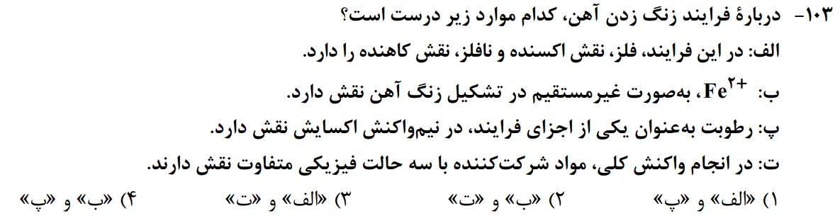 سوالات شیمی کنکور تجربی سوال شماره 28