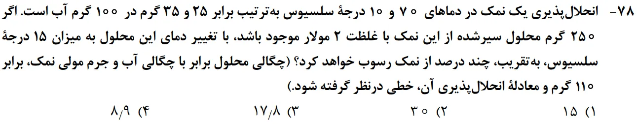 سوالات شیمی کنکور تجربی سوال شماره 3