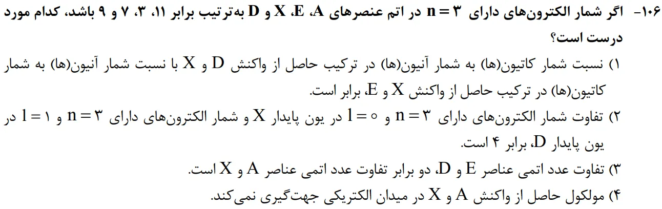 سوالات شیمی کنکور تجربی سوال شماره 31