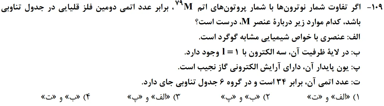 سوالات شیمی کنکور تجربی سوال شماره 34