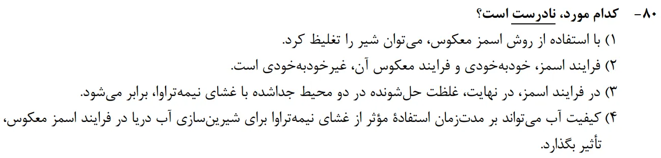 سوالات شیمی کنکور تجربی سوال شماره 5