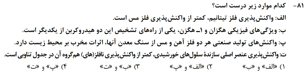 سوالات شیمی کنکور تجربی سوال شماره 6