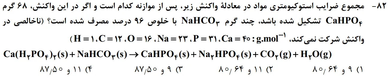سوالات شیمی کنکور تجربی سوال شماره 7