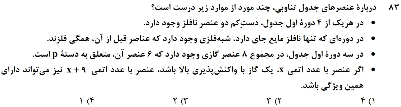 سوالات شیمی کنکور تجربی سوال شماره 8