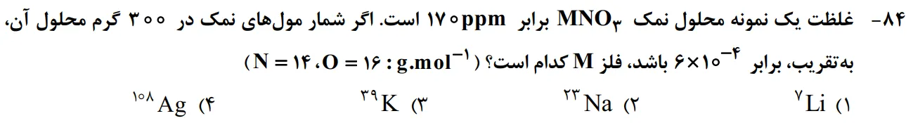 سوالات شیمی کنکور تجربی سوال شماره 9