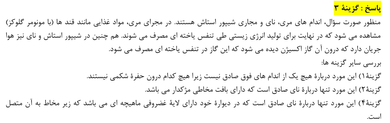 پاسخ تشریحی سوالات زیست شناسی کنکور تجربی سوال 1