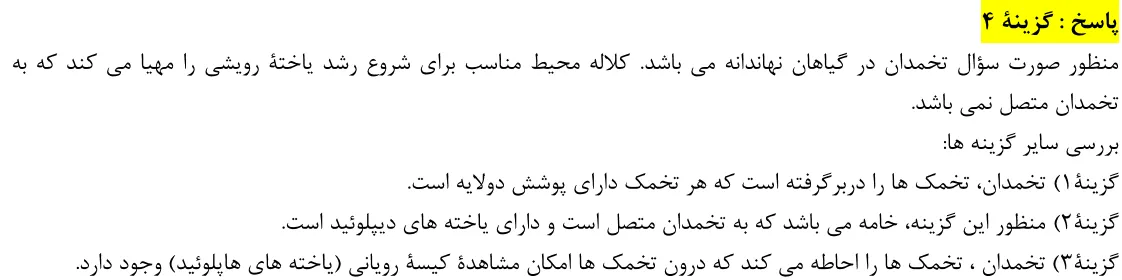 پاسخ تشریحی سوالات زیست شناسی کنکور تجربی سوال 10
