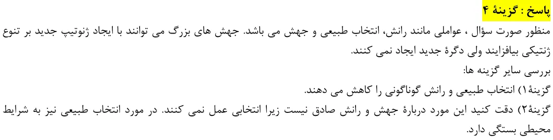 پاسخ تشریحی سوالات زیست شناسی کنکور تجربی سوال 13