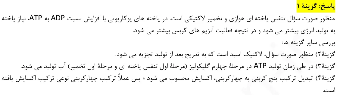 پاسخ تشریحی سوالات زیست شناسی کنکور تجربی سوال 14