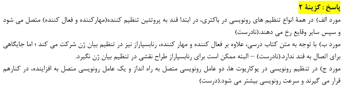 پاسخ تشریحی سوالات زیست شناسی کنکور تجربی سوال 19