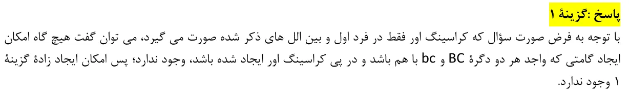 پاسخ تشریحی سوالات زیست شناسی کنکور تجربی سوال 2