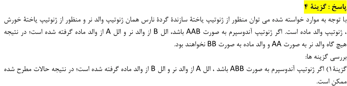 پاسخ تشریحی سوالات زیست شناسی کنکور تجربی سوال 22