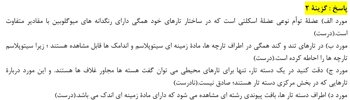 پاسخ تشریحی سوالات زیست شناسی کنکور تجربی سوال 23