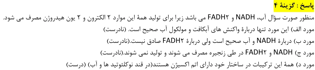 پاسخ تشریحی سوالات زیست شناسی کنکور تجربی سوال 27