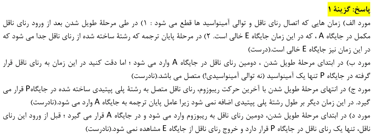 پاسخ تشریحی سوالات زیست شناسی کنکور تجربی سوال 3