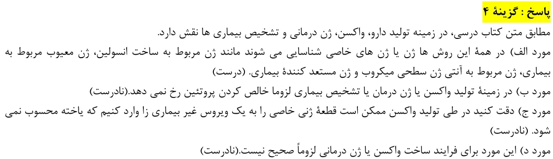 پاسخ تشریحی سوالات زیست شناسی کنکور تجربی سوال 31