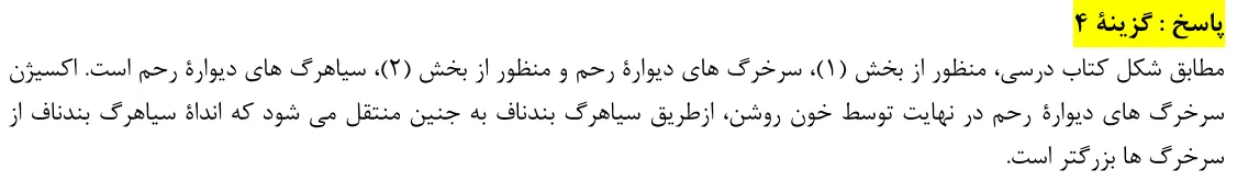 پاسخ تشریحی سوالات زیست شناسی کنکور تجربی سوال 32