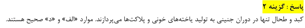 پاسخ تشریحی سوالات زیست شناسی کنکور تجربی سوال 35
