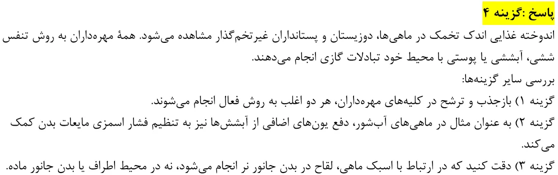 پاسخ تشریحی سوالات زیست شناسی کنکور تجربی سوال 36