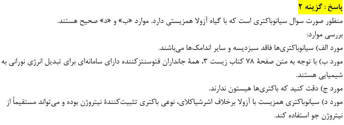 پاسخ تشریحی سوالات زیست شناسی کنکور تجربی سوال 44