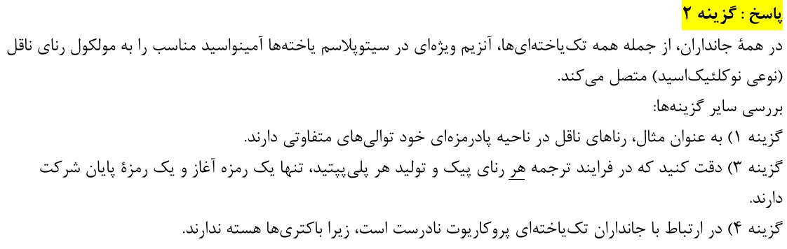 پاسخ تشریحی سوالات زیست شناسی کنکور تجربی سوال 45