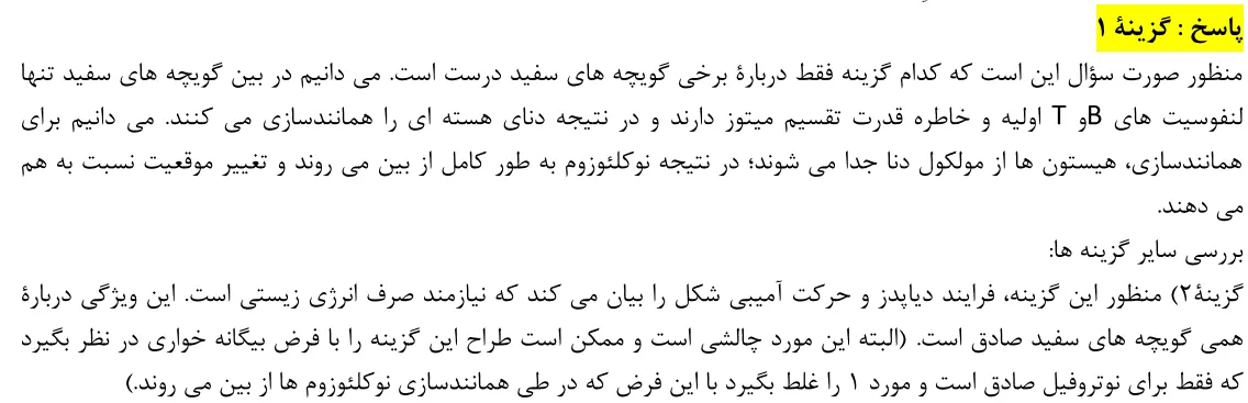 پاسخ تشریحی سوالات زیست شناسی کنکور تجربی سوال 5